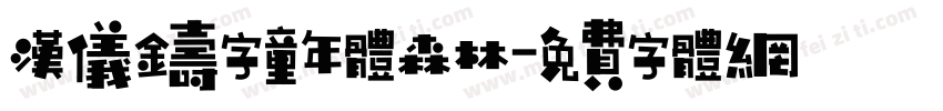 汉仪铸字童年体森林字体转换