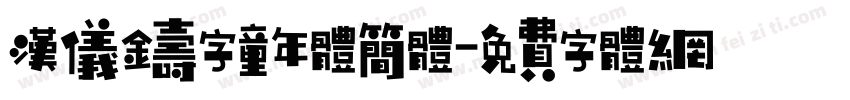 汉仪铸字童年体简体字体转换