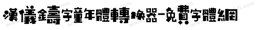 汉仪铸字童年体转换器字体转换