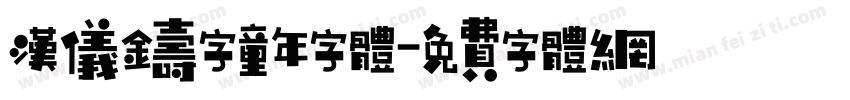 汉仪铸字童年字体字体转换