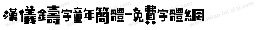 汉仪铸字童年简体字体转换