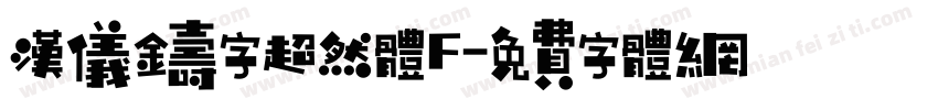 汉仪铸字超然体F字体转换