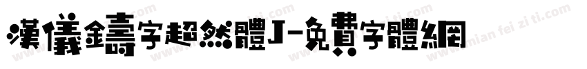汉仪铸字超然体J字体转换