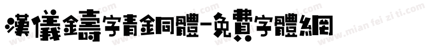 汉仪铸字青铜体字体转换