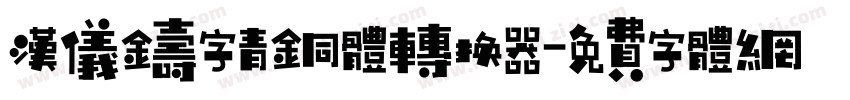 汉仪铸字青铜体转换器字体转换