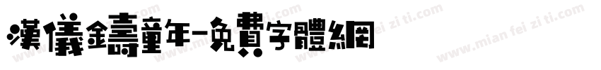 汉仪铸童年字体转换