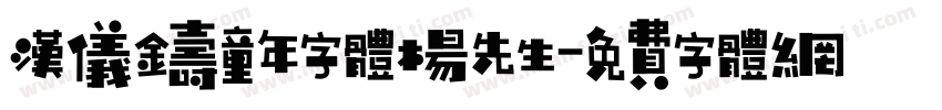 汉仪铸童年字体杨先生字体转换