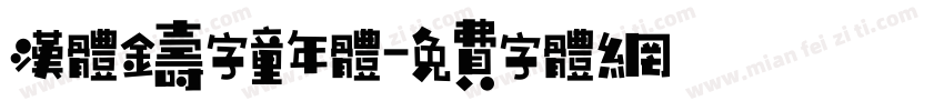 汉体铸字童年体字体转换