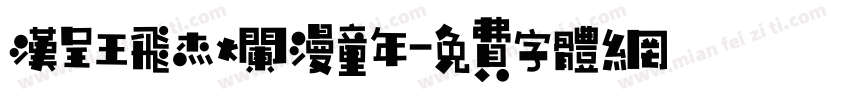 汉呈王飞杰烂漫童年字体转换