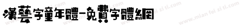 汉艺字童年体字体转换