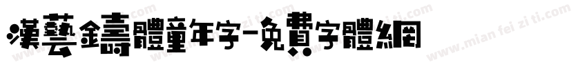 汉艺铸体童年字字体转换