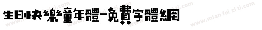生日快乐童年体字体转换