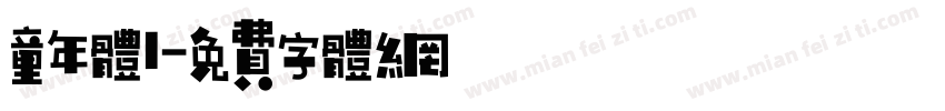 童年体l字体转换