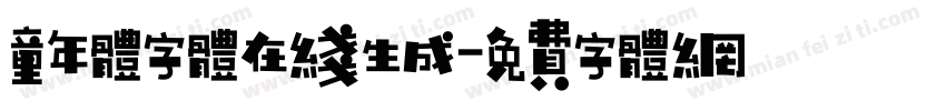童年体字体在线生成字体转换