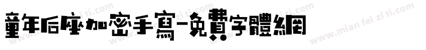 童年后座加密手写字体转换