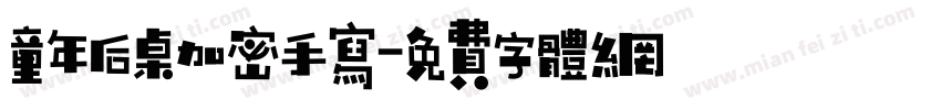 童年后桌加密手写字体转换