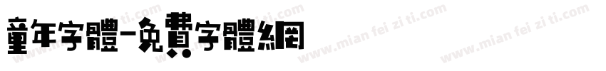 童年字体字体转换