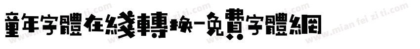 童年字体在线转换字体转换