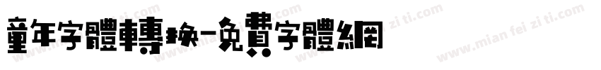 童年字体转换字体转换