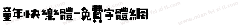 童年快乐体字体转换