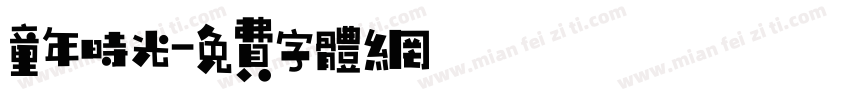 童年时光字体转换