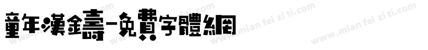童年汉铸字体转换