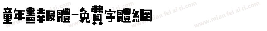童年画报体字体转换