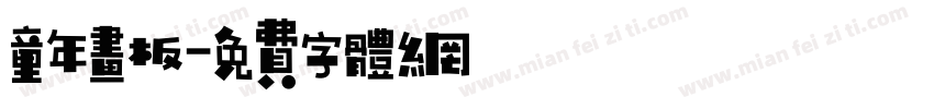 童年画板字体转换