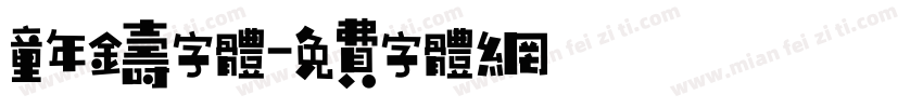 童年铸字体字体转换
