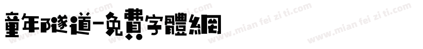 童年隧道字体转换