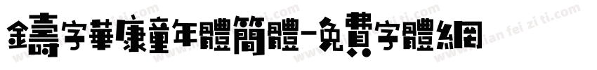 铸字华康童年体简体字体转换