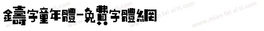 铸字童年体字体转换