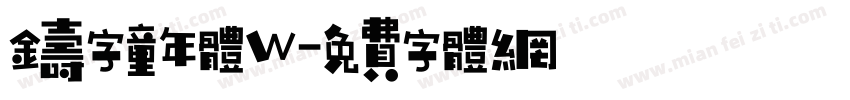 铸字童年体W字体转换