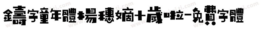 铸字童年体杨穗嫡十岁啦字体转换