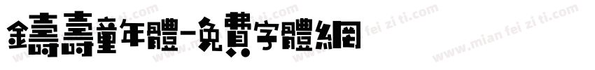 铸寿童年体字体转换