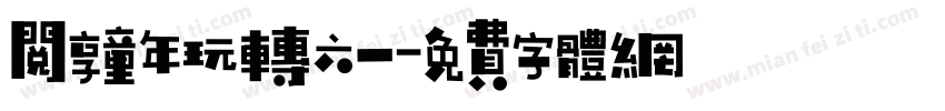 阅享童年玩转六一字体转换