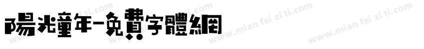 阳光童年字体转换