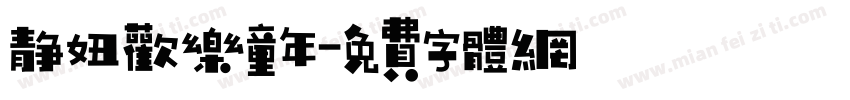 静妞欢乐童年字体转换