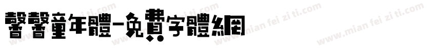 馨馨童年体字体转换