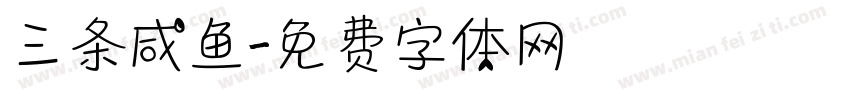 三条咸鱼字体转换