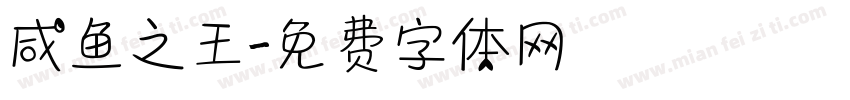 咸鱼之王字体转换