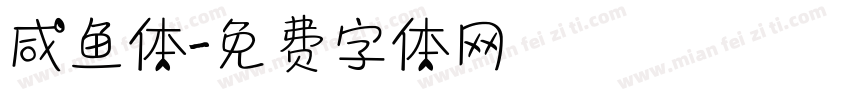 咸鱼体字体转换