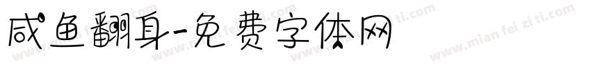 咸鱼翻身字体转换