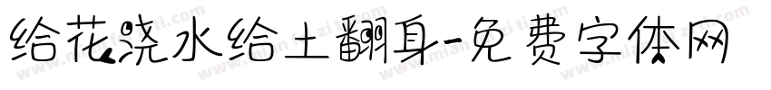 给花浇水给土翻身字体转换
