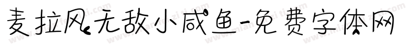 麦拉风无敌小咸鱼字体转换