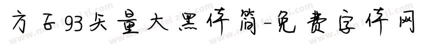 方正93矢量大黑体简字体转换