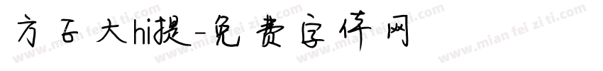 方正大hi提字体转换