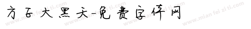 方正大黑天字体转换