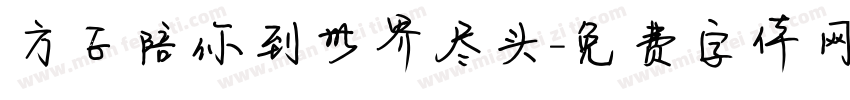 方正陪你到世界尽头字体转换