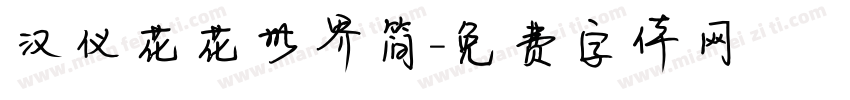 汉仪花花世界简字体转换